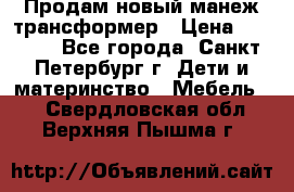 Продам новый манеж трансформер › Цена ­ 2 000 - Все города, Санкт-Петербург г. Дети и материнство » Мебель   . Свердловская обл.,Верхняя Пышма г.